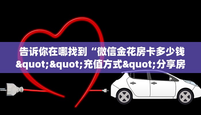  秒懂百科“新道游房卡""充值方式"分享房卡给大家