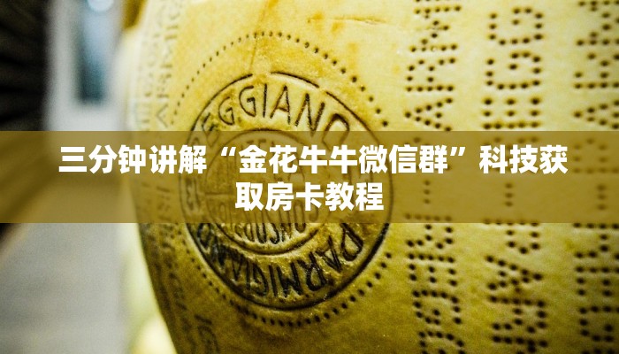 玩家必看“微信牛牛金花群”科普必备玩家房卡 玩家必看“微信牛牛金花群”科普必备玩家房卡
