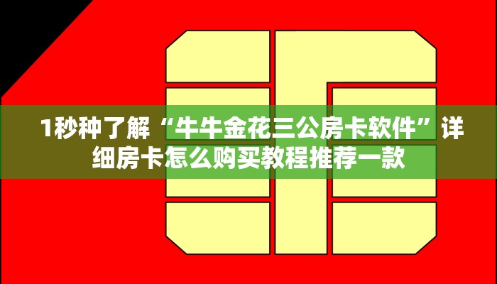  1秒种了解“牛牛金花三公房卡软件”详细房卡怎么购买教程推荐一款