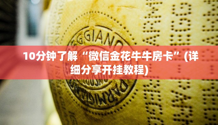 必看教程“微信玩炸金花房卡链接”详细介绍房卡使用方式 必看教程“微信玩炸金花房卡链接”详细介绍房卡使用方式