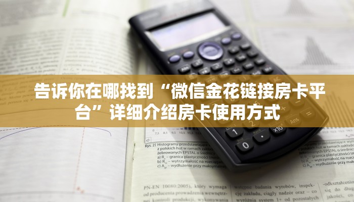  告诉你在哪找到“微信金花链接房卡平台”详细介绍房卡使用方式