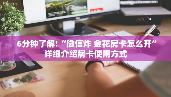 终于知道怎么找到“微信房卡拼三张”科普必备玩家房卡 终于知道怎么找到“微信房卡拼三张”科普必备玩家房卡