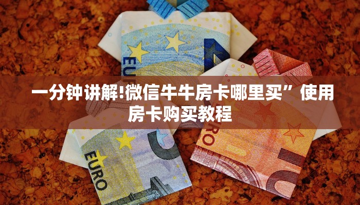  玩家必看教程“新道游房卡”教程房卡分享