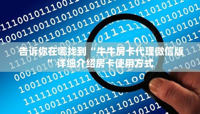  告诉你在哪找到“牛牛房卡代理微信版”详细介绍房卡使用方式