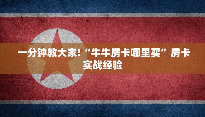 分享干货“微信金花大厅房卡怎么”房卡实战经验