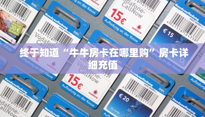 玩家测评“牛魔王房卡哪里买"怎么弄房卡"详细步骤分享!!! 玩家测评“牛魔王房卡哪里买"怎么弄房卡"详细步骤分享!!!