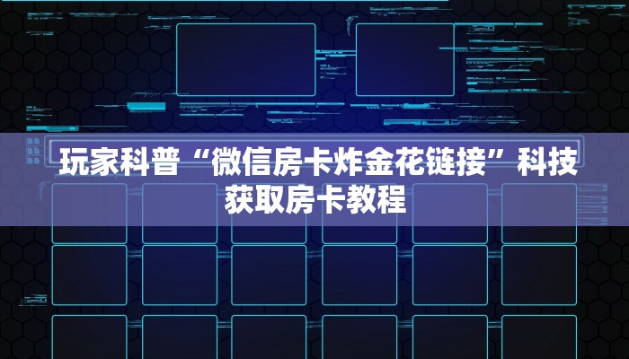  玩家科普“微信房卡炸金花链接”科技获取房卡教程