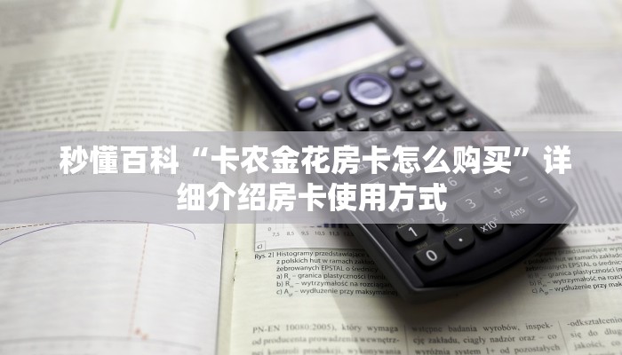  告诉你在哪找到“微信牛牛房卡链接科技”(详细分享开挂教程)