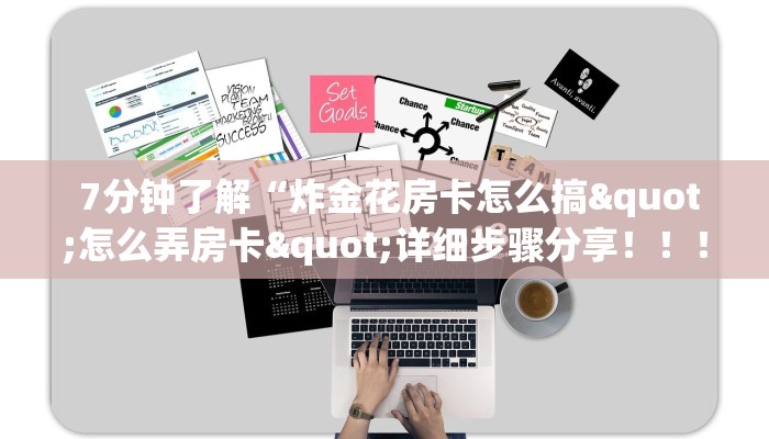7分钟了解“炸金花房卡怎么搞"怎么弄房卡"详细步骤分享!!! 7分钟了解“炸金花房卡怎么搞"怎么弄房卡"详细步骤分享!!!