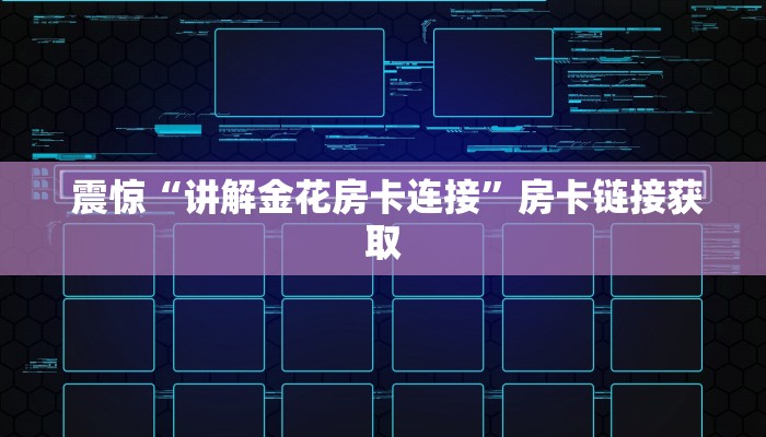  震惊“讲解金花房卡连接”房卡链接获取