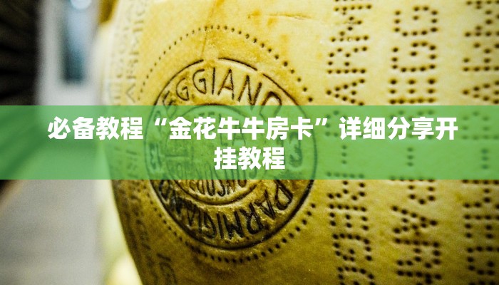  告诉你在哪找到“微信房卡模式棋牌平台”详细介绍房卡使用方式