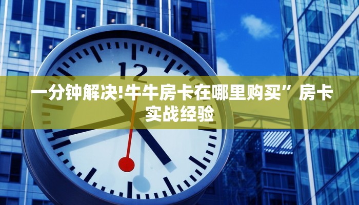  玩家测评“昆仑大厅金花房卡”购买指南