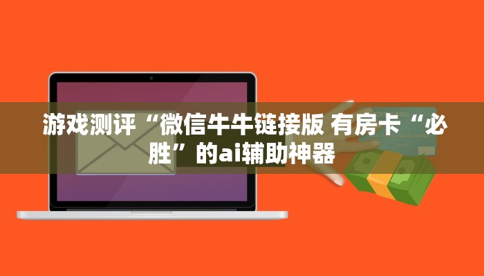 游戏测评“微信牛牛链接版 有房卡“必胜”的ai辅助神器 游戏测评“微信牛牛链接版 有房卡“必胜”的ai辅助神器