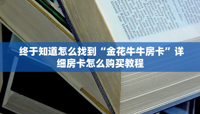  玩家揭秘“微信牛牛群房卡哪里买”使用房卡购买教程 ”教程房卡分享