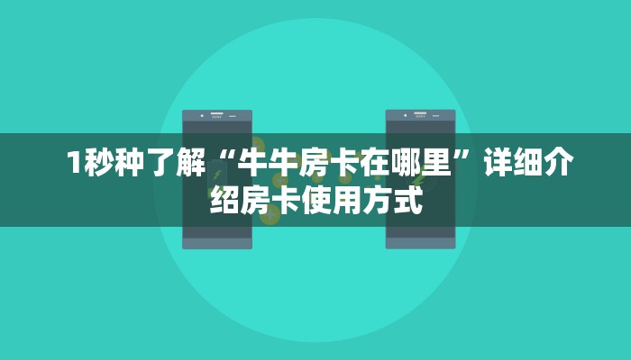  1秒种了解“牛牛房卡在哪里”详细介绍房卡使用方式