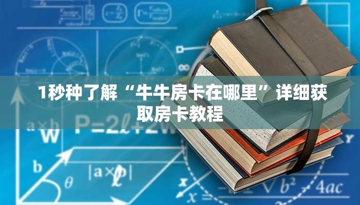  1秒种了解“牛牛房卡在哪里”详细获取房卡教程