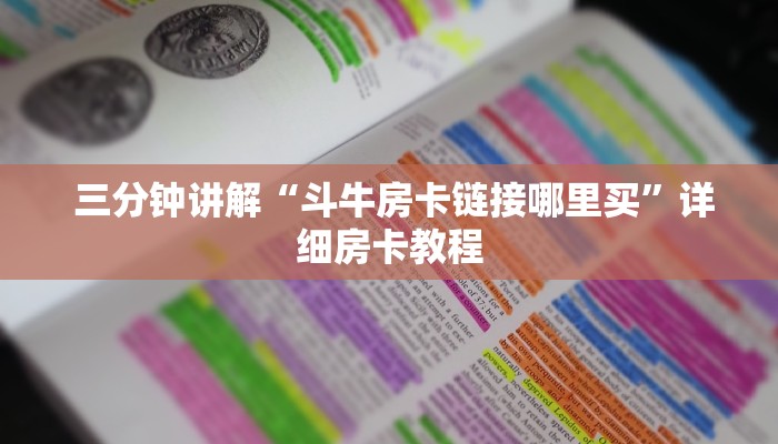  三分钟讲解“斗牛房卡链接哪里买”详细房卡教程