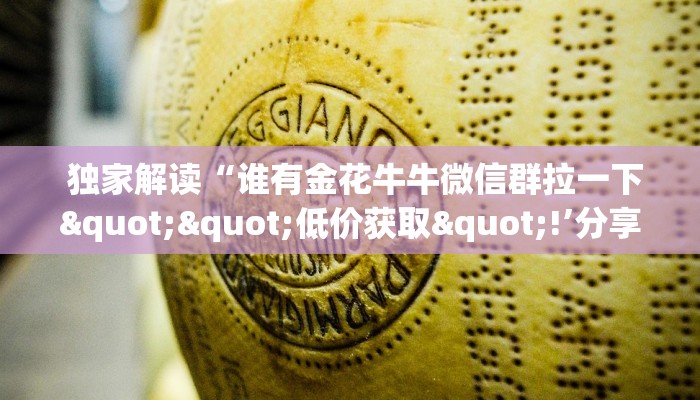  独家解读“谁有金花牛牛微信群拉一下""低价获取"!’分享房卡给大家