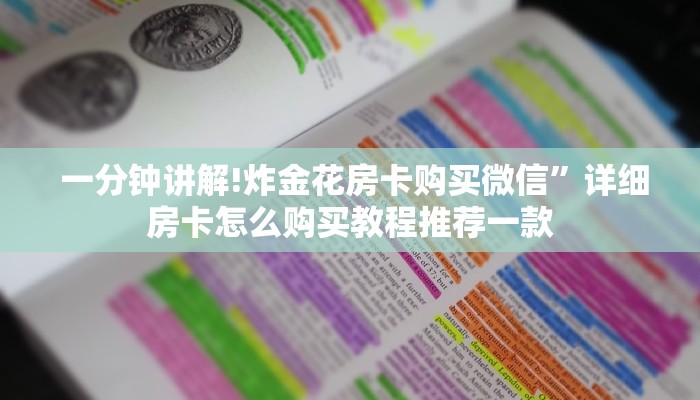  一分钟讲解!炸金花房卡购买微信”详细房卡怎么购买教程推荐一款