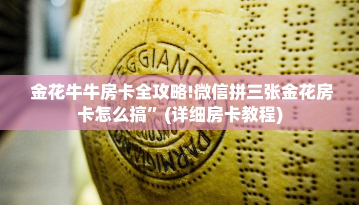  终于知道“新二号大厅牛牛金花房卡"怎么弄房卡"详细步骤分享！！！