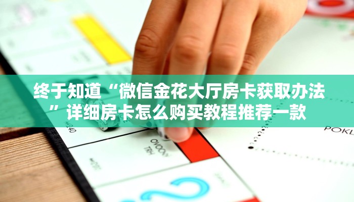 一分钟讲解!微信牛牛外挂辅助软件”使用房卡购买教程 一分钟讲解!微信牛牛外挂辅助软件”使用房卡购买教程