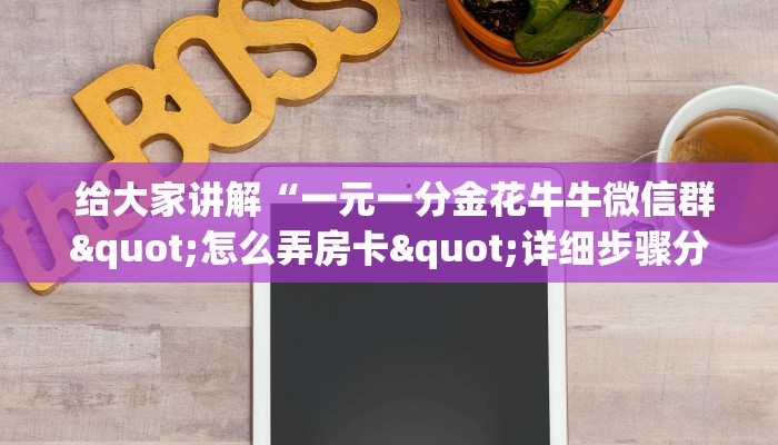  给大家讲解“一元一分金花牛牛微信群"怎么弄房卡"详细步骤分享！！！