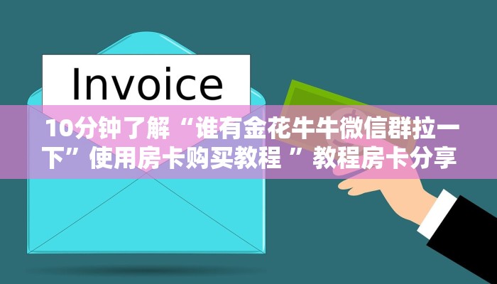 房卡必备教程“微信牛牛正版反杀”(详细房卡教程)