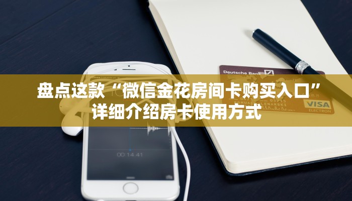  盘点这款“微信金花房间卡购买入口”详细介绍房卡使用方式