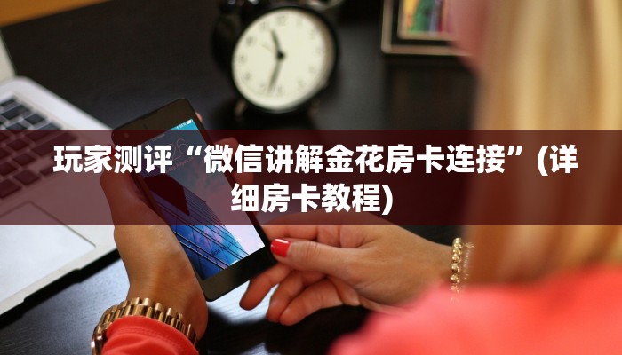  告诉你在哪找到“微信金花大厅房卡怎么”房卡实战经验