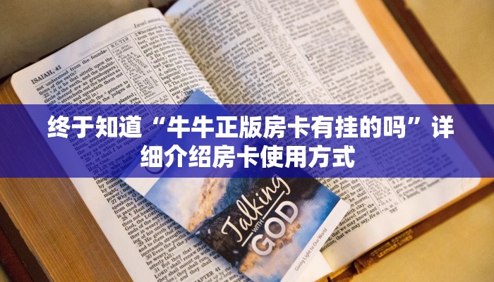  终于知道“牛牛正版房卡有挂的吗”详细介绍房卡使用方式