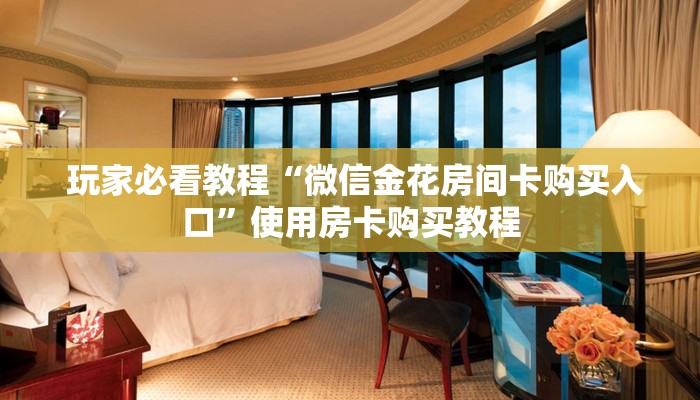  秒懂百科“微信开牛牛房卡在哪里”详细房卡点评
