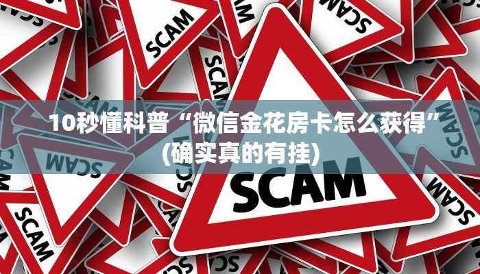  一分钟解决!微信链接金花房卡""充值方式"分享房卡给大家