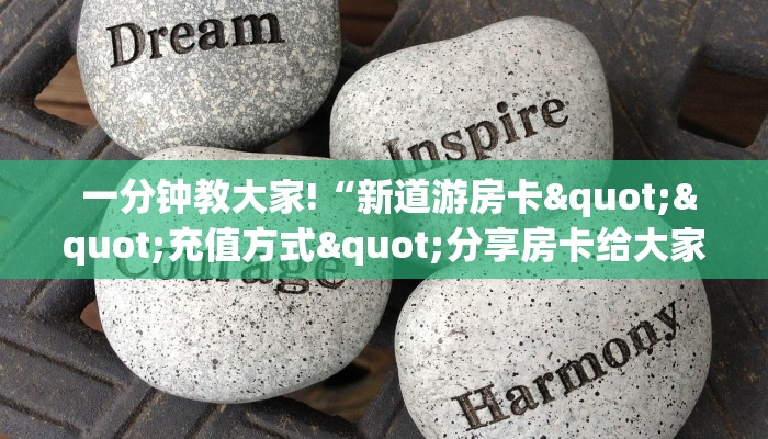  一分钟教大家!“新道游房卡""充值方式"分享房卡给大家