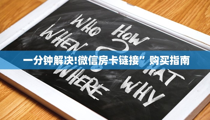  一分钟解决!微信房卡链接”购买指南