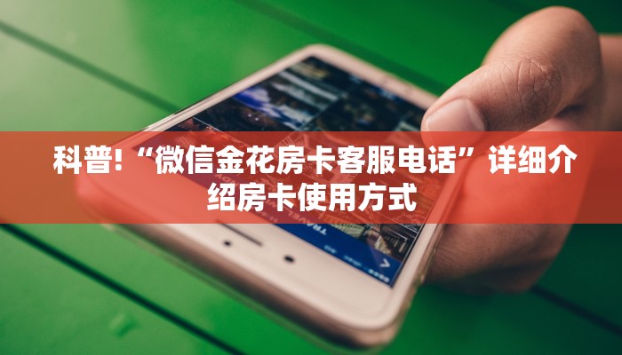 7分钟了解“牛牛房卡代理”科普玩家房卡 7分钟了解“牛牛房卡代理”科普玩家房卡