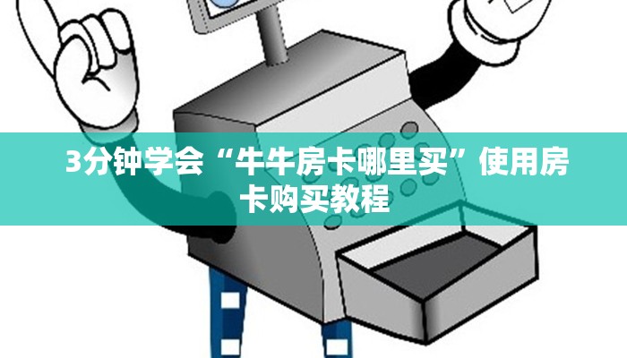 3分钟学会“牛牛房卡哪里买”使用房卡购买教程 3分钟学会“牛牛房卡哪里买”使用房卡购买教程