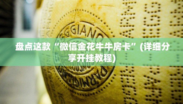 盘点这款“微信金花牛牛房卡”(详细分享开挂教程) 盘点这款“微信金花牛牛房卡”(详细分享开挂教程)