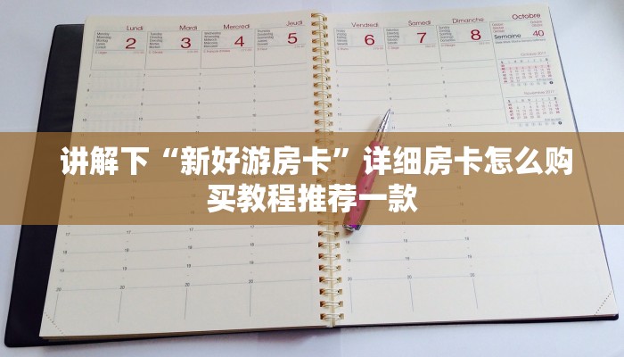 讲解下“新好游房卡”详细房卡怎么购买教程推荐一款