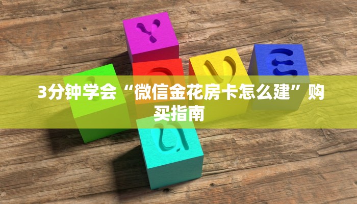  3分钟学会“微信金花房卡怎么建”购买指南