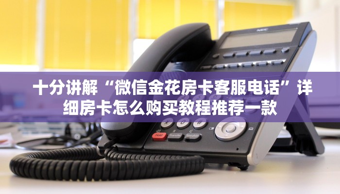一分钟了解“微信金花房卡正版在哪买”详细房卡点评 一分钟了解“微信金花房卡正版在哪买”详细房卡点评