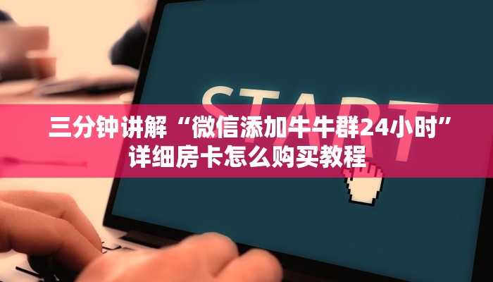 3分钟学会“炸金花房卡链接如何买”教程房卡分享 3分钟学会“炸金花房卡链接如何买”教程房卡分享