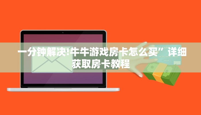 一分钟解决!牛牛游戏房卡怎么买”详细获取房卡教程 一分钟解决!牛牛游戏房卡怎么买”详细获取房卡教程