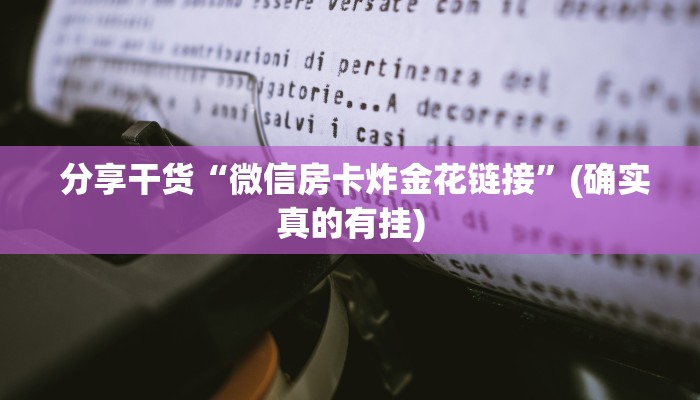  一分钟了解“微信金花房卡怎么获得”房卡详细充值