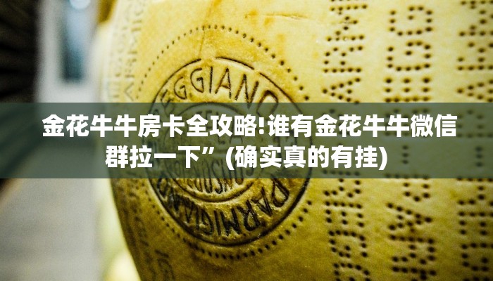  玩家必看教程“微信牛牛金花房卡怎么弄哪里有""低价获取"!’分享房卡给大家