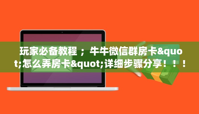 玩家必备教程 ;牛牛微信群房卡"怎么弄房卡"详细步骤分享!!! 玩家必备教程 ;牛牛微信群房卡"怎么弄房卡"详细步骤分享!!!