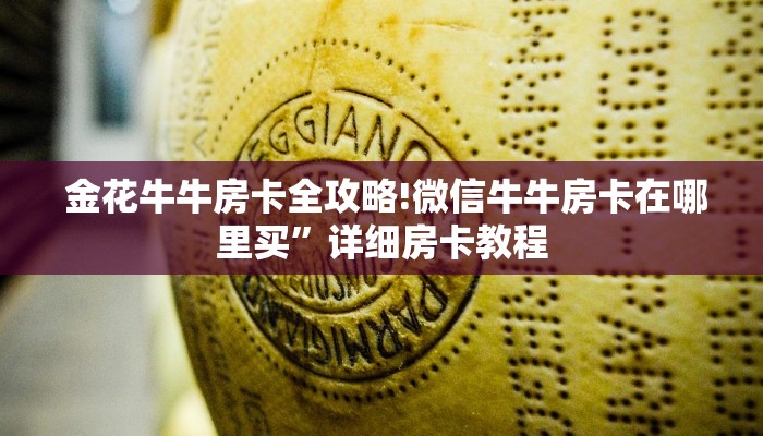  金花牛牛房卡全攻略!微信牛牛房卡在哪里买”详细房卡教程
