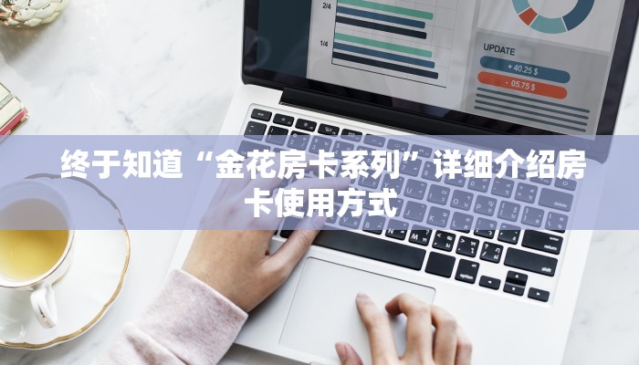  终于知道“金花房卡系列”详细介绍房卡使用方式