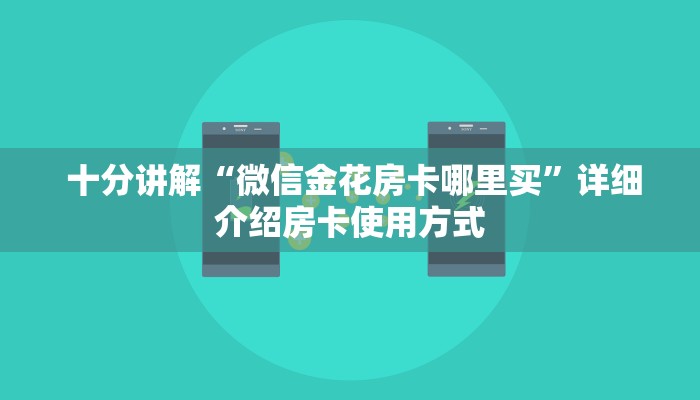  独家了解“炸金花二维码”详细房卡怎么购买教程