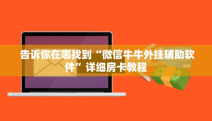  告诉你在哪找到“微信牛牛外挂辅助软件”详细房卡教程