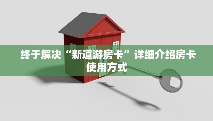  独家了解“微信牛牛房卡链接在哪弄得”房卡使用方法介绍